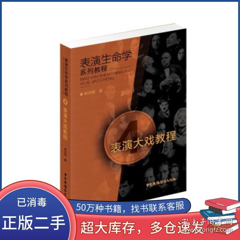 表演大戏教程林洪桐著中国广播电视出版社9787504384386