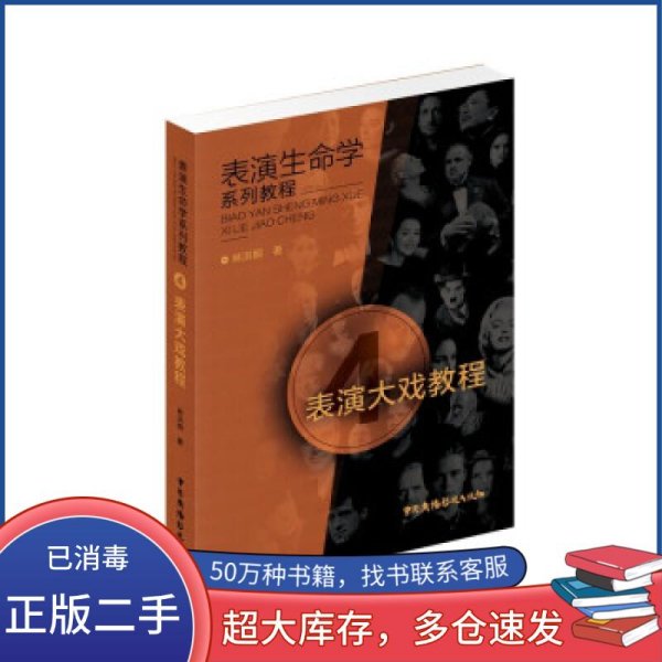 表演大戏教程林洪桐著中国广播电视出版社9787504384386