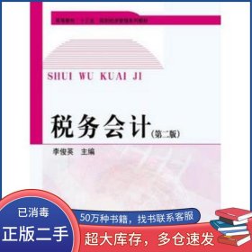 稅務會計李俊英中國財政經(jīng)濟出版社9787509576700