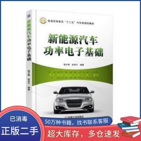 新能源汽车功率电子基础程夕明 张承宁机械工业出版社9787111593195