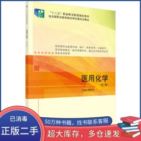 医用化学（第5版）陈哲洪科学出版社9787030721808