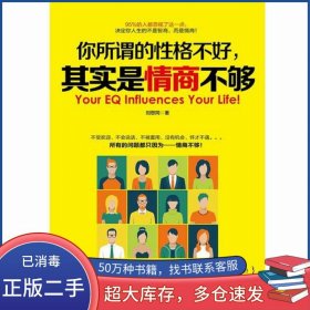 你所謂的性格不好 其實(shí)是情商不夠劉思同江蘇鳳凰科學(xué)技術(shù)出版社9787553735559