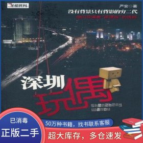 深圳玩偶严安武汉出版社9787543056220