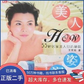 美人HOW姿润-55种居家美人打造秘籍-美人生活馆9王百瑜大众文艺出版社9787801719362