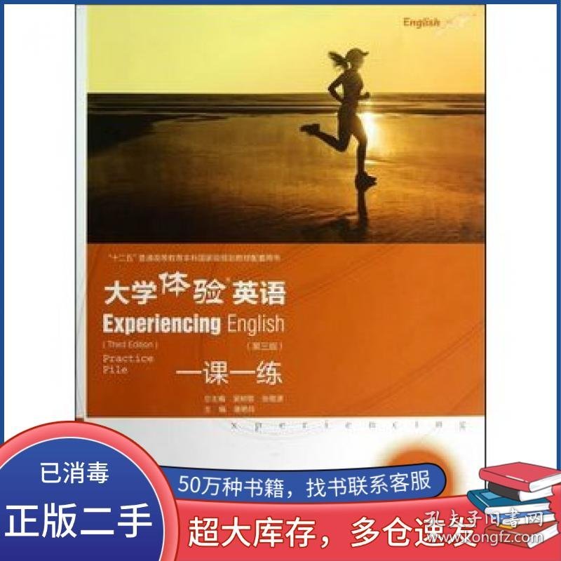 大学体验英语 第三版 一课一练2唐艳玲　著高等教育出版社9787040375336
