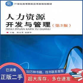 人力資源開(kāi)發(fā)與管理 第三版陳永秀雷靜華主編北京理工大學(xué)出版社9787564010676