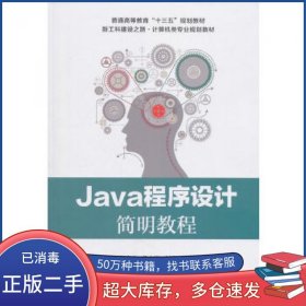 Java程序设计简明教程张晓龙电子工业出版社9787121341144