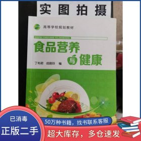 食品营养与健康丁利君 成晓玲 编化学工业出版社9787122250889