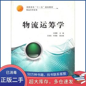 物流運籌學(xué)王雷震 主編上海交通大學(xué)出版社9787313054340