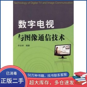 数字电视与图像通信技术许志祥 编著清华大学出版社9787302201359