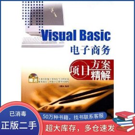 Visual Basic电子商务项目方案精解王健南航空工业出版社9787801838209