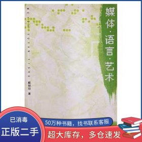 媒体语言艺术戴朝阳主编福建电子音像出版社9787900464088