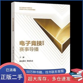 电子竞技赛事导播超竞教育高等教育出版社9787040540932