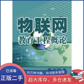 物聯(lián)網(wǎng)教育工程概論李新平華中科技大學(xué)出版社9787568013550
