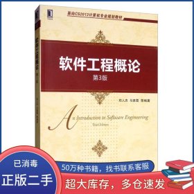 软件工程概论 第三3版郑人杰 马素霞 等机械工业出版社9787111642572