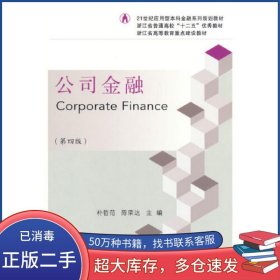 公司金融 第四版朴哲范东北财经大学出版社9787565446627