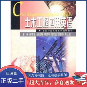 土木工程應用英語梁華蓉　主編高等教育出版社9787040263930