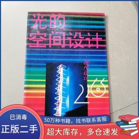 現(xiàn)代設(shè)計 26 光的空間設(shè)計: 攝影集迪尚浙江人民美術(shù)出版社9787534006081