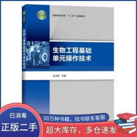 生物工程基础单元操作技术王玉亭中国轻工业出版社9787501993833