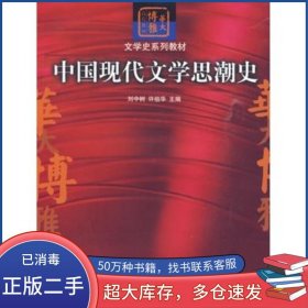 中國(guó)現(xiàn)代文學(xué)思潮史劉中樹(shù)華中師范大學(xué)出版社9787562239635