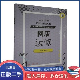 網(wǎng)店裝修王成志北京理工大學(xué)出版社9787568288828