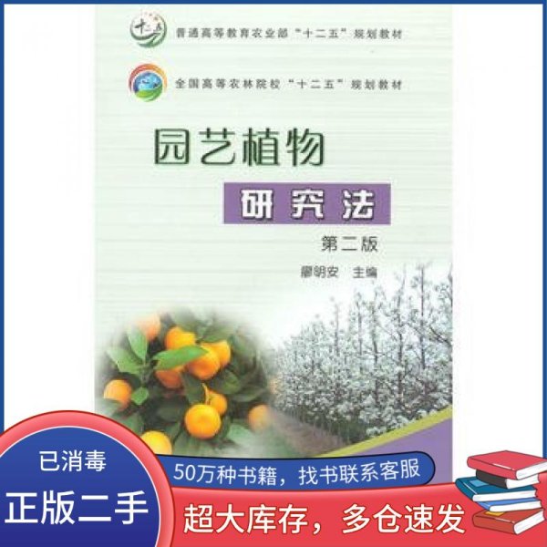 园艺植物研究法