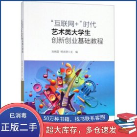 互聯(lián)網(wǎng) '時(shí)代藝術(shù)類大學(xué)生創(chuàng)新創(chuàng)業(yè)基礎(chǔ)教程劉曉瑩 楊詩(shī)源廈門大學(xué)出版社9787561572788