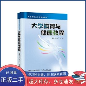 大學(xué)體育與健康教程蘭自力西安交通大學(xué)出版社9787569325942