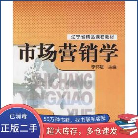 市場營銷學(xué)李懷斌 主編清華大學(xué)出版社9787302142645