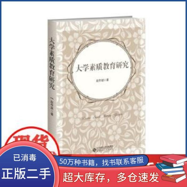 大学素质教育研究赵作斌北京师范大学出版社9787303271665