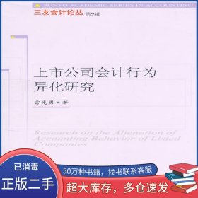 上市公司會(huì)計(jì)行為異化研究 三友9雷光勇　著東北財(cái)經(jīng)大學(xué)出版社9787811222951