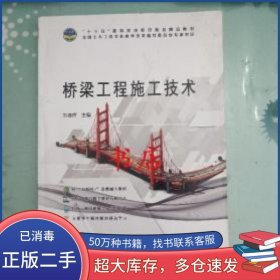 橋梁工程施工技術(shù)劉德輝科學(xué)技術(shù)文獻(xiàn)出版社9787518936809