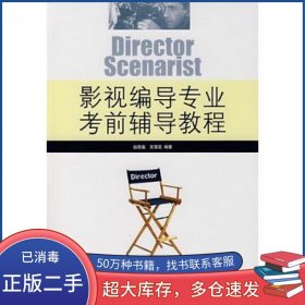 影视编导专业考前辅导教程赵西盈 豆雪蕊中国传媒大学出版社9787811270679