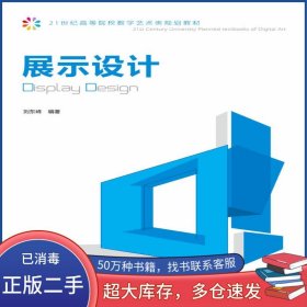 展示設(shè)計(jì)劉東峰人民郵電出版社9787115273291