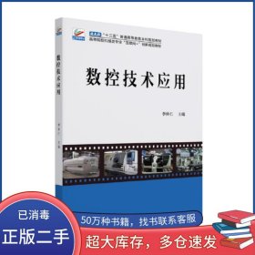 數(shù)控技術(shù)應(yīng)用李體仁北京大學(xué)出版社9787301326800