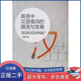 英语中汉语借词的源流与发展杨彬山东大学出版社9787560756134