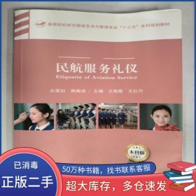 民航服务礼仪王艳霞中国民航出版社9787512805699