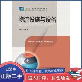 物流設(shè)施與設(shè)備梁金萍河南科學技術(shù)出版社9787534977220