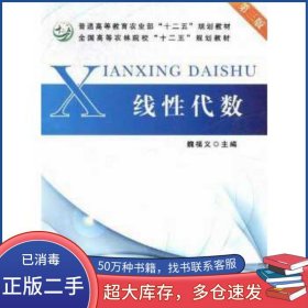 線性代數(shù) 第3三版魏福義主編中國農(nóng)業(yè)出版社9787109162785