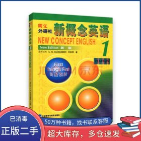 新概念英语1英语初阶学生用书亚历山大外语教学与研究出版社9787521302004
