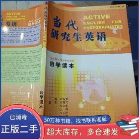 當(dāng)代研究生英語(yǔ)劉潤(rùn)清 袁錫興 編外語(yǔ)教學(xué)與研究出版社9787560020952