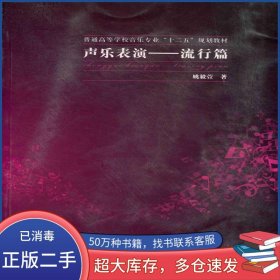 声乐表演 流行篇姚毅萱上海交通大学出版社9787313078773