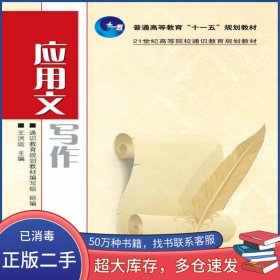 應用文寫作王洪運人民郵電出版社9787115226150