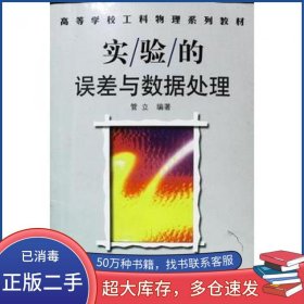 实验的误差与数据处理管立编著山东科学技术出版社9787533128784
