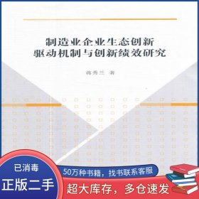 制造业企业生态创新驱动机制与创新绩效研究蒋秀兰中国社会科学出版社9787520306454