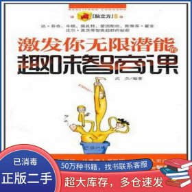 激發(fā)你無(wú)限潛能的趣味智商課武杰中國(guó)工人出版社9787500848493