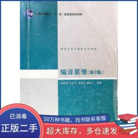 编译原理 第2版张素琴清华大学出版社9787302089797