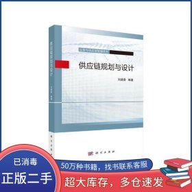 供應(yīng)鏈規(guī)劃與設(shè)計劉建香科學(xué)出版社9787030678201