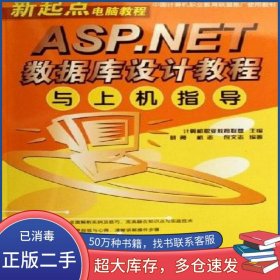 ASP .NET数据库设计教程与上机指导蔡勇清华大学出版社9787302139669