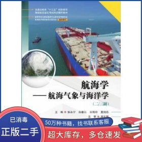 航海学 航海气象与海洋学张永宁大连海事大学出版社19787563239634